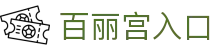 百丽宫入口_百丽宫娱乐平台_pg游戏平台